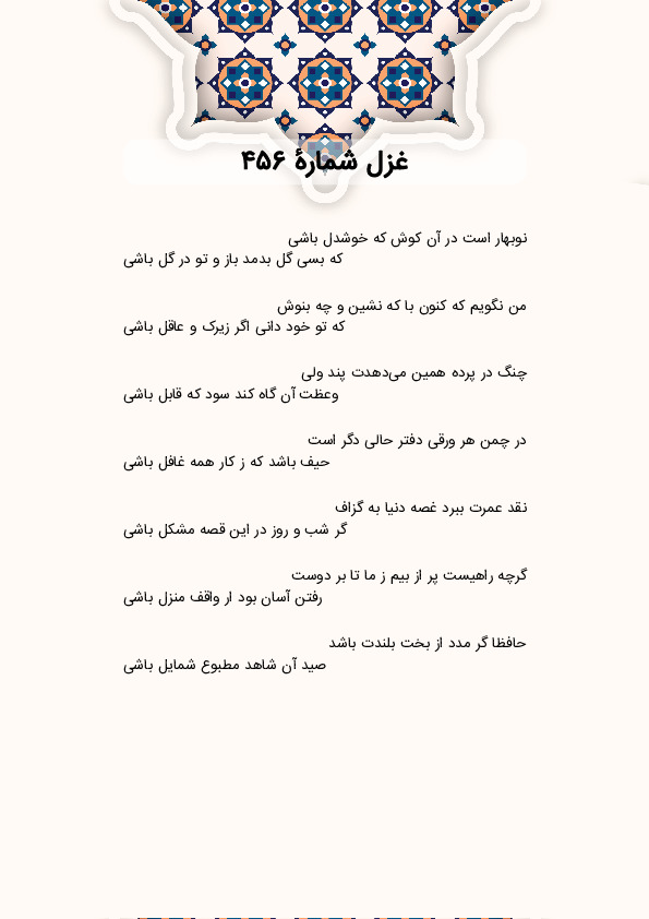 نوبهار است در آن کوش که خوشدل باشی | غزل شماره 456 حافظ