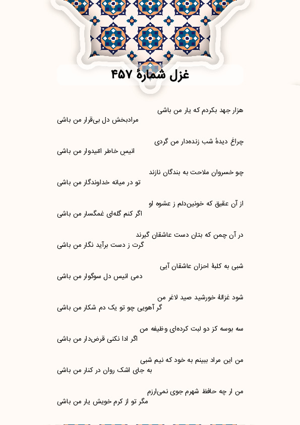 هزار جهد بکردم که یار من باشی | غزل شماره 457 حافظ