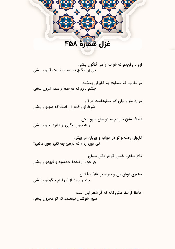 ای دل آن‌دم که خراب از می گلگون باشی | غزل شماره 458 حافظ