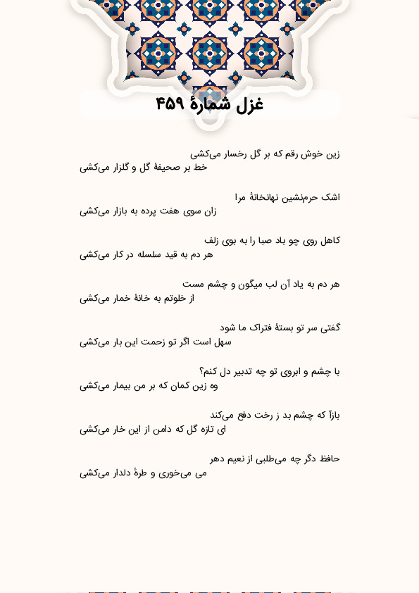 زین خوش رقم که بر گل رخسار میکشی | غزل شماره 459 حافظ