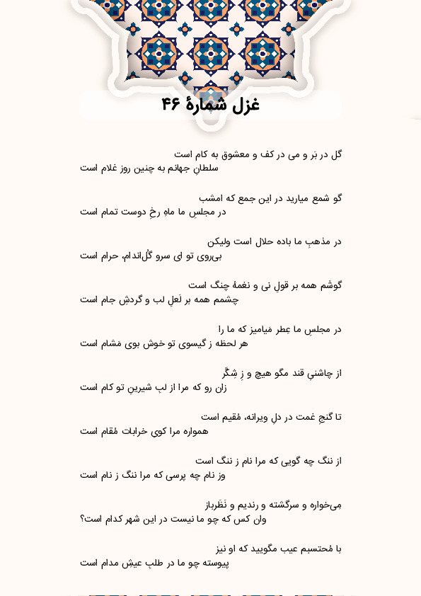 گل در بَر و می در کف و معشوق به کام است | غزل شماره 46 حافظ