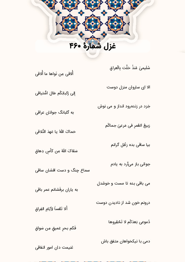 سُلَیمیٰ مُنذُ حَلَّت بِالْعراقِ | غزل شماره 460 حافظ