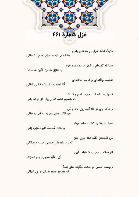 کَتَبتُ قِصَّةَ شَوقی و مَدمَعی باکی | غزل شماره 461 حافظ