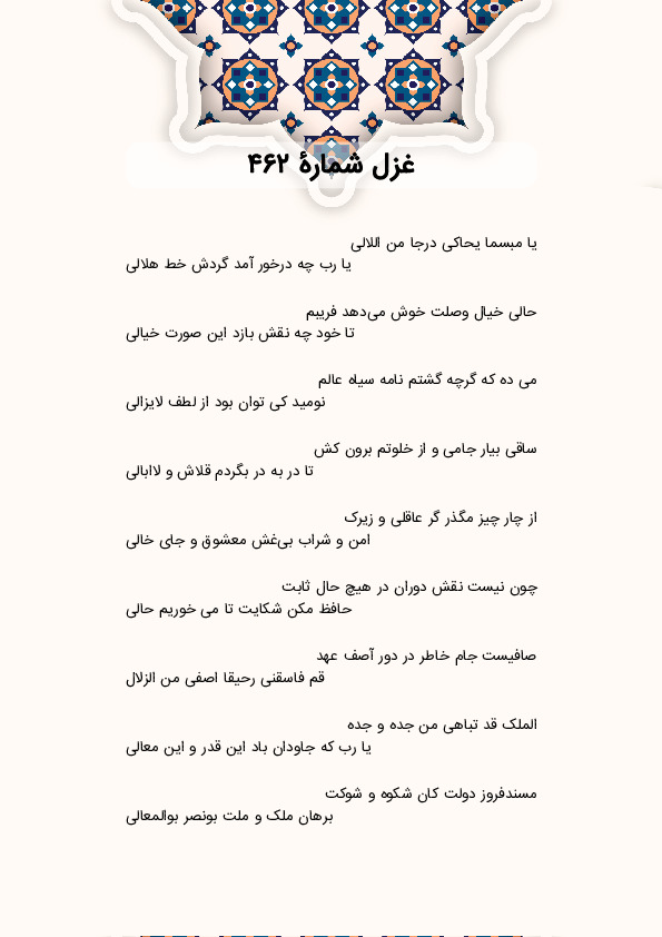 یا مبسما یحاکی درجا من اللالی | غزل شماره 462 حافظ