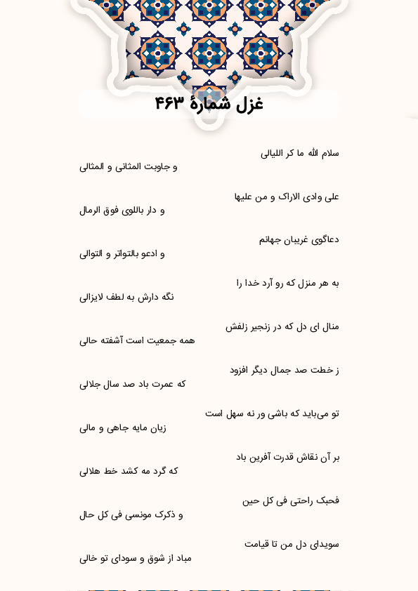 سلام الله ما کر اللیالی | غزل شماره 463 حافظ