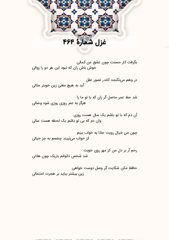 بگرفت کار حسنت چون عشق من کمالی | غزل شماره 464 حافظ