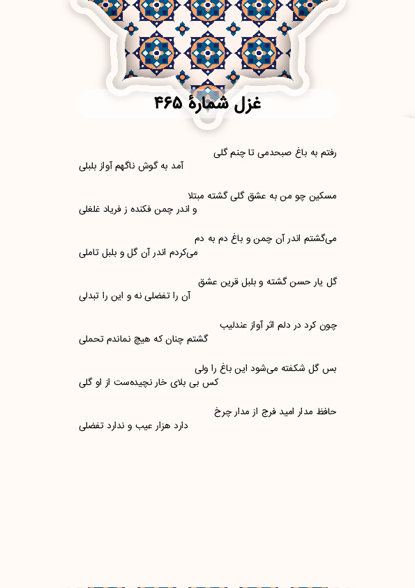 رفتم به باغ صبحدمی تا چنم گلی | غزل شماره 465 حافظ