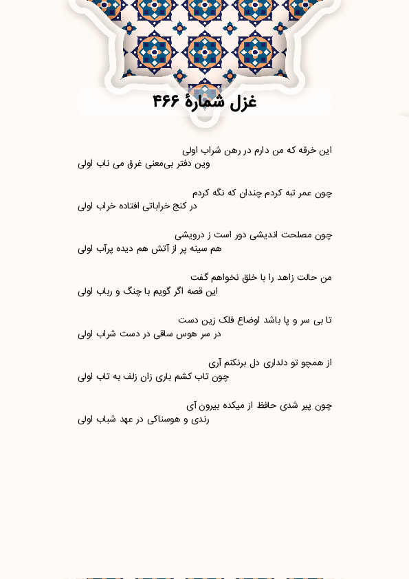 این خرقه که من دارم در رهن شراب اولی | غزل شماره 466 حافظ