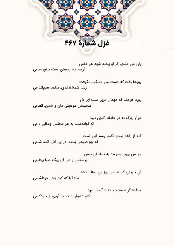 زان می عشق، کز او پخته شود هر خامی | غزل شماره 467 حافظ