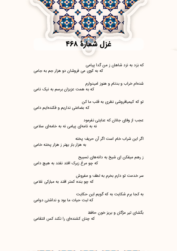 که بَرَد به نزد شاهان ز من گدا پیامی | غزل شماره 468 حافظ