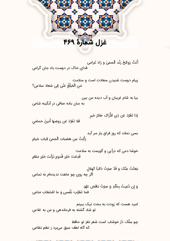 أَتَتْ رَوائِحُ رَنْدِ الْحِمیٰ و زادَ غَرامی | غزل شماره 469 حافظ