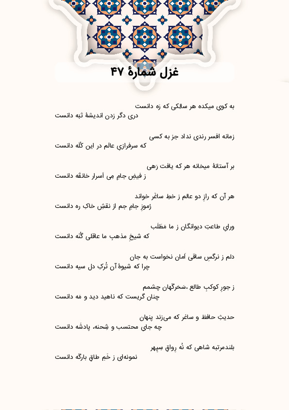 به کویِ میکده هر سالِکی که رَه دانست | غزل شماره 47 حافظ
