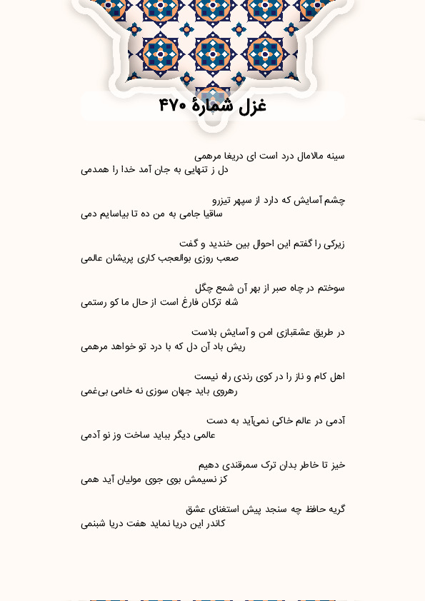 سینه مالامال درد است ای دریغا مرهمی | غزل شماره 470 حافظ