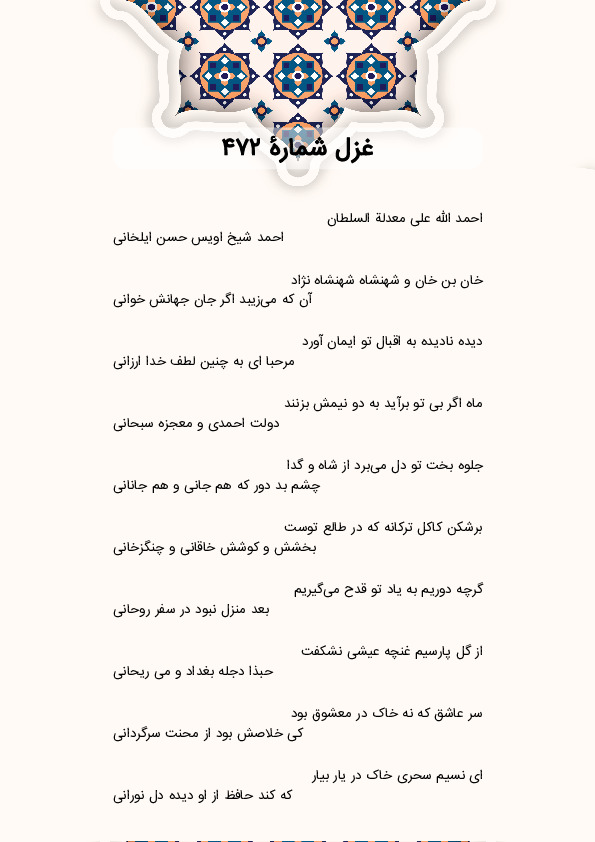 احمد الله علی معدلة السلطان | غزل شماره 472 حافظ