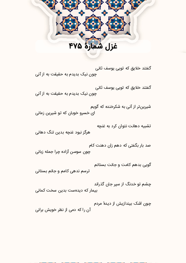 گفتند خلایق که تویی یوسف ثانی | غزل شماره 475 حافظ