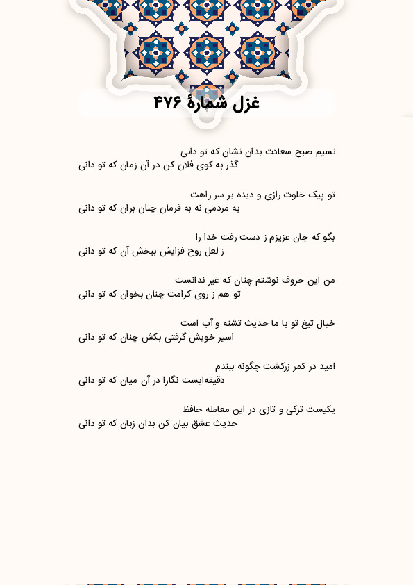 نسیم صبح سعادت بدان نشان که تو دانی | غزل شماره 476 حافظ