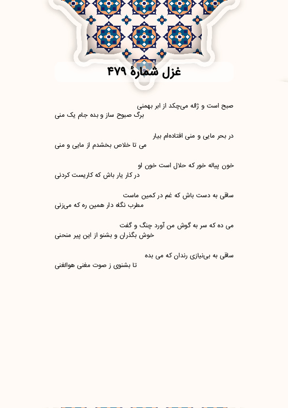 صبح است و ژاله می‌چکد از ابر بهمنی | غزل شماره 479 حافظ