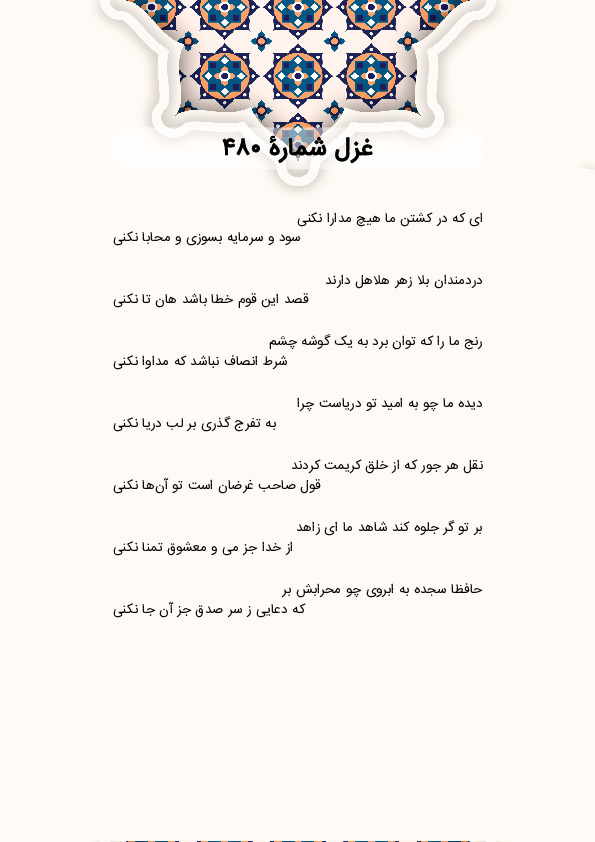 ای که در کشتن ما هیچ مدارا نکنی | غزل شماره 480 حافظ