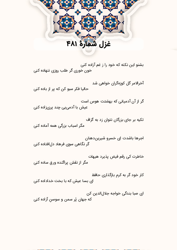 بشنو این نکته که خود را ز غم آزاده کنی | غزل شماره 481 حافظ