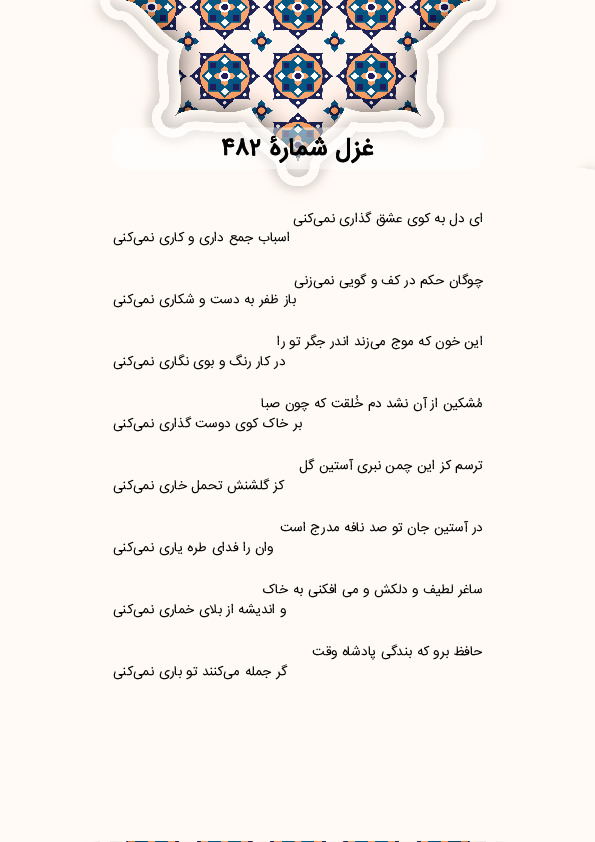 ای دل به کوی عشق گذاری نمیکنی | غزل شماره 482 حافظ