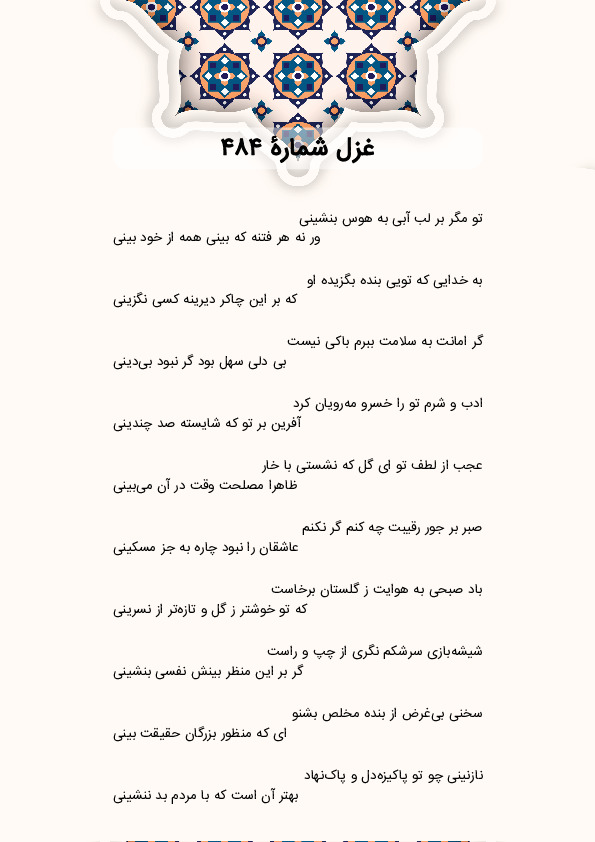 تو مگر بر لب آبی به هوس بنشینی | غزل شماره 484 حافظ