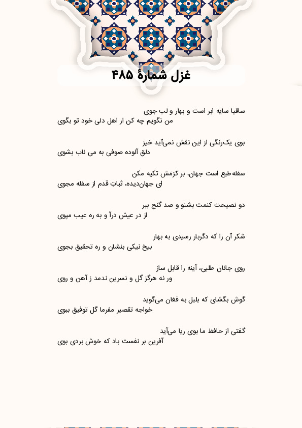 ساقیا سایه ابر است و بهار و لب جوی | غزل شماره 485 حافظ