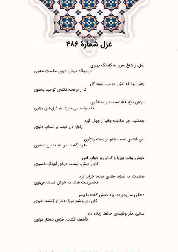 بلبل، ز شاخِ سرو، به گلبانگِ پهلوی | غزل شماره 486 حافظ