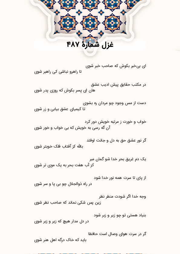 ای بی‌خبر بکوش که صاحب خبر شوی | غزل شماره 487 حافظ