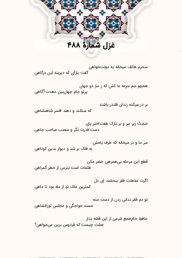 سحرم هاتف میخانه به دولت‌خواهی | غزل شماره 488 حافظ