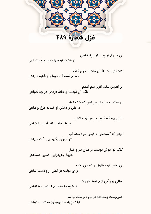 ای در رخ تو پیدا انوار پادشاهی | غزل شماره 489 حافظ