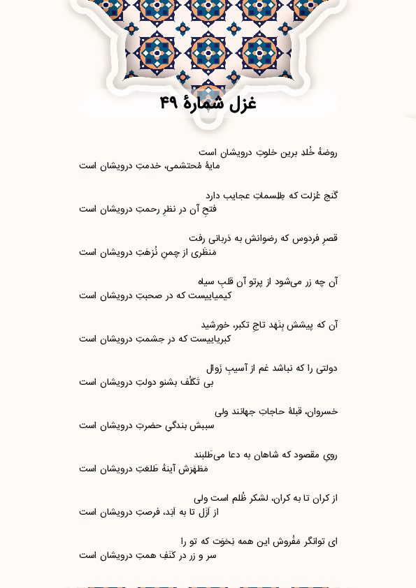 روضهٔ خُلدِ برین خلوتِ درویشان است | غزل شماره 49 حافظ