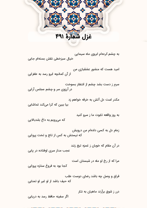 به چشم کرده‌ام ابروی ماه سیمایی | غزل شماره 491 حافظ