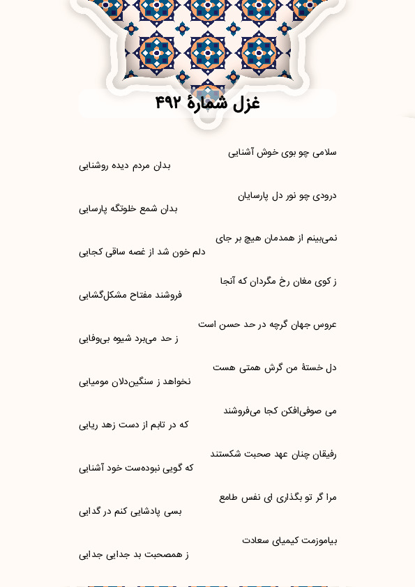 سلامی چو بوی خوش آشنایی | غزل شماره 492 حافظ