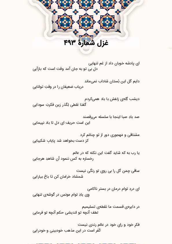 ای پادشه خوبان داد از غم تنهایی | غزل شماره 493 حافظ