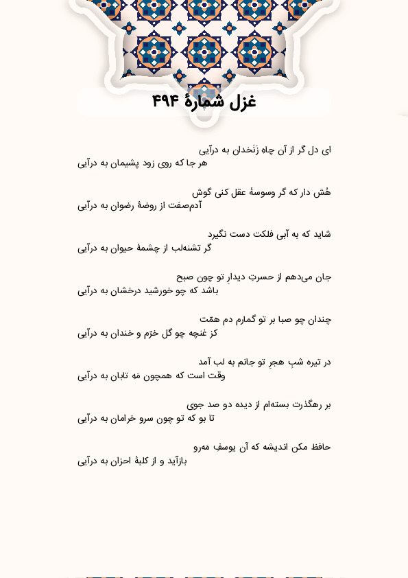 ای دل گر از آن چاهِ زَنَخدان به درآیی | غزل شماره 494 حافظ