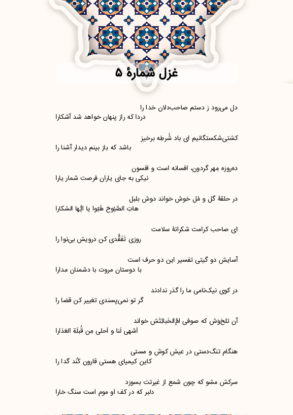 دل می‌رود ز دستم صاحب‌دلان خدا را | غزل شماره 5 حافظ