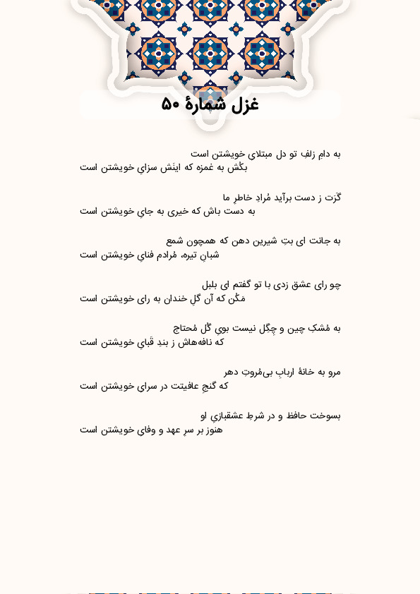 به دامِ زلفِ تو دل مبتلایِ خویشتن است | غزل شماره 50 حافظ