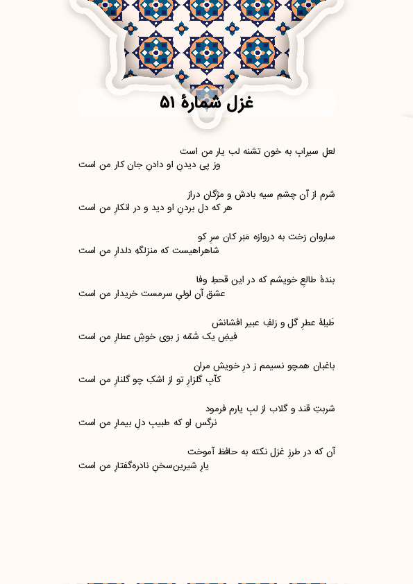 لعلِ سیرابِ به خون تشنه لب یار من است | غزل شماره 51 حافظ