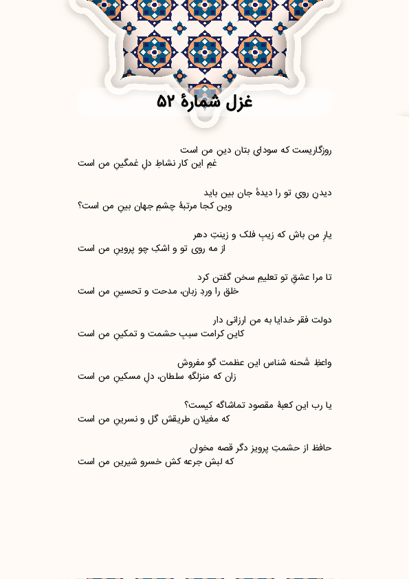 روزگاریست که سودایِ بتان دینِ من است | غزل شماره 52 حافظ