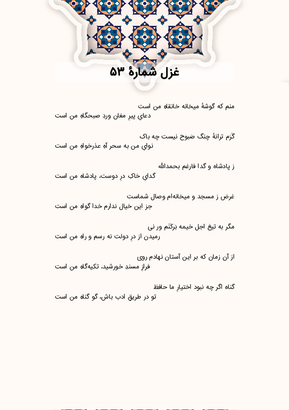 منم که گوشهٔ میخانه خانقاهِ من است | غزل شماره 53 حافظ