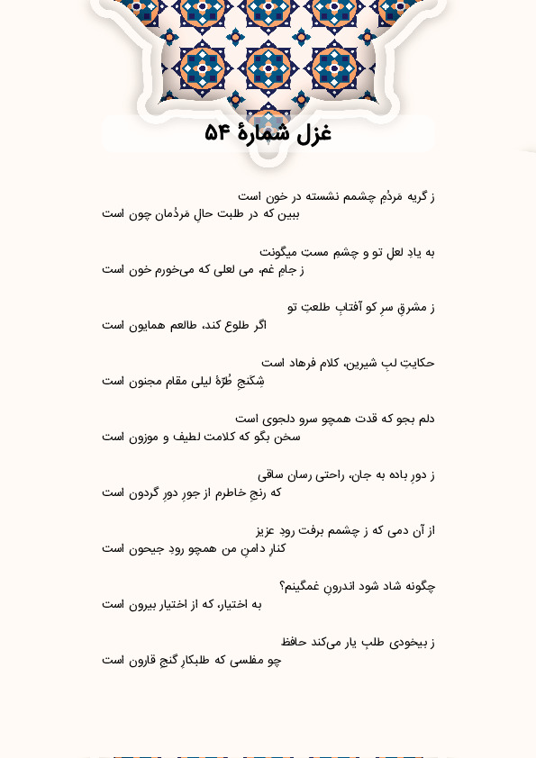 ز گریه مَردُمِ چشمم نشسته در خون است | غزل شماره 54 حافظ