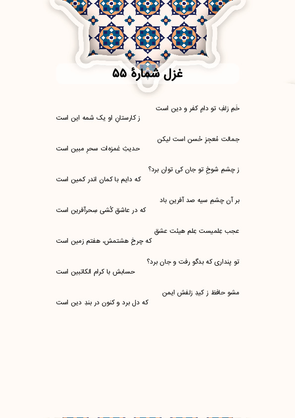 خَمِ زلفِ تو دامِ کفر و دین است | غزل شماره 55 حافظ