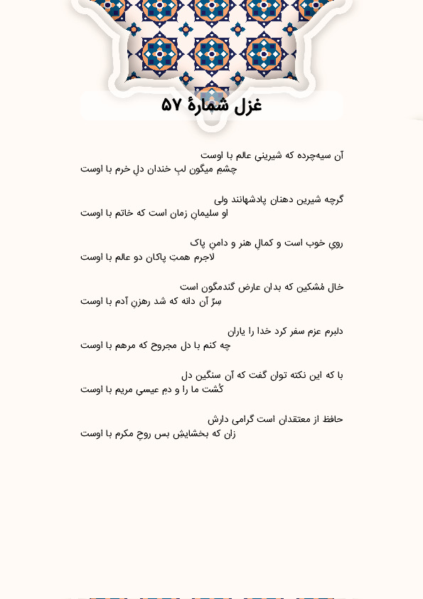 آن سیه‌چرده که شیرینیِ عالم با اوست | غزل شماره 57 حافظ
