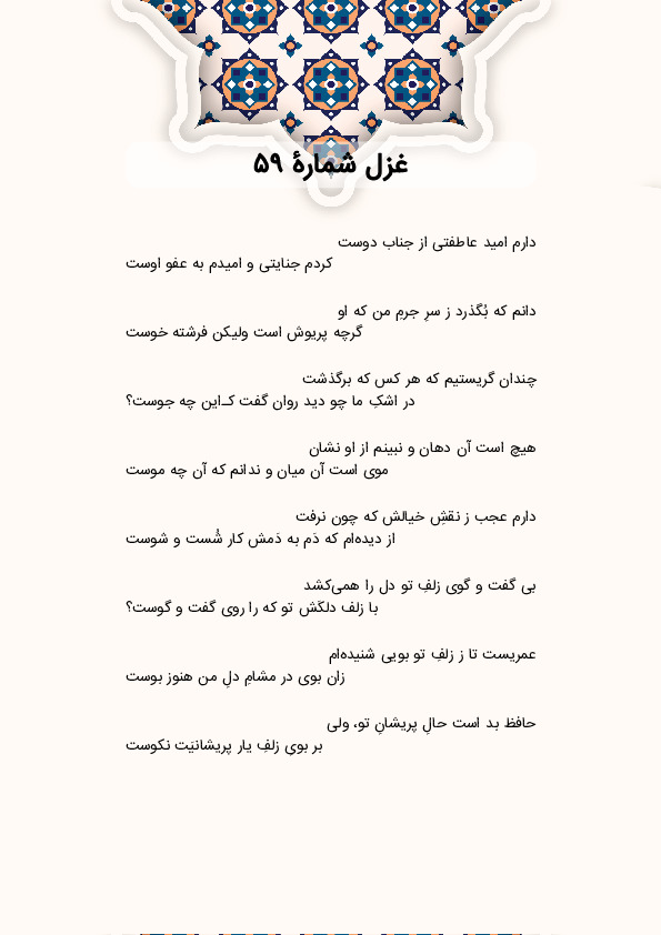 دارم امید عاطفتی از جناب دوست | غزل شماره 59 حافظ