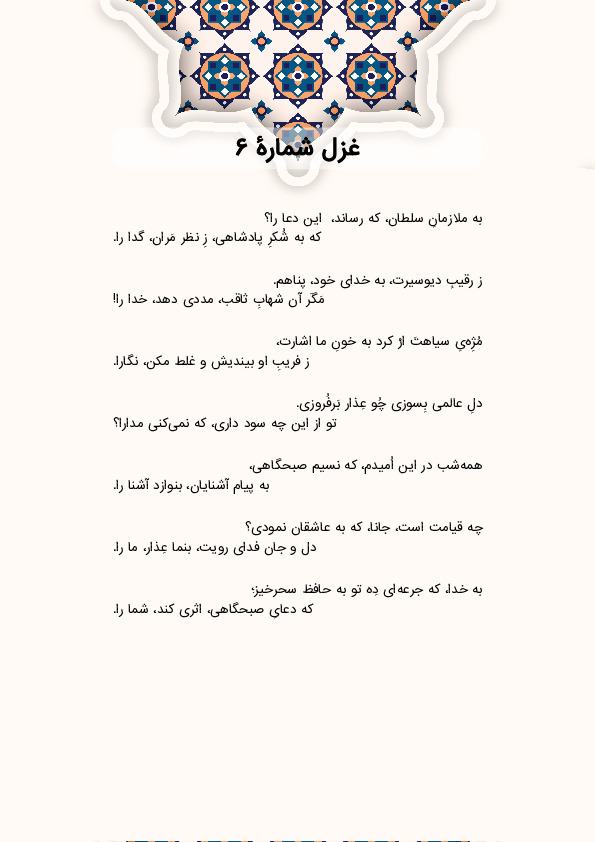 به ملازمانِ سلطان، که رساند،  این دعا را؟ | غزل شماره 6 حافظ
