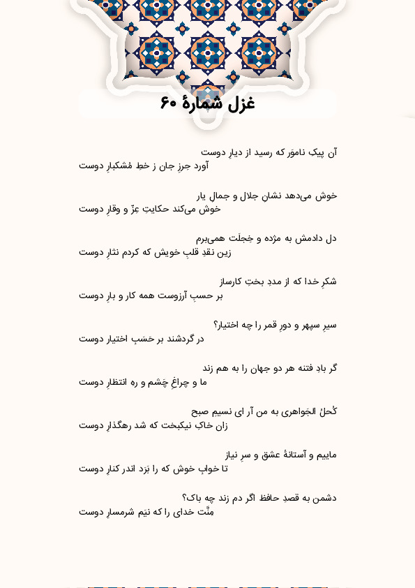 آن پیکِ ناموَر که رسید از دیارِ دوست | غزل شماره 60 حافظ