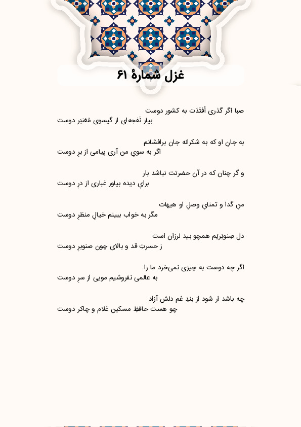 صبا اگر گذری اُفتَدَت به کشور دوست | غزل شماره 61 حافظ