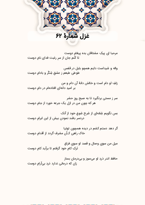 مرحبا ای پیکِ مشتاقان بده پیغامِ دوست | غزل شماره 62 حافظ