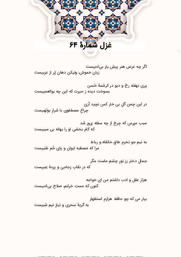 اگر چه عرض هنر پیشِ یار بی‌ادبیست | غزل شماره 64 حافظ