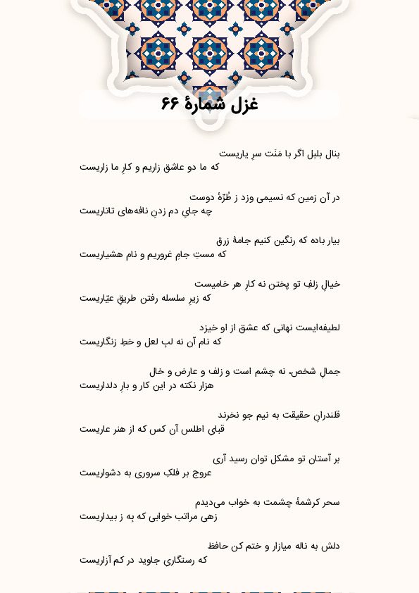 بنال بلبل اگر با مَنَت سرِ یاریست | غزل شماره 66 حافظ
